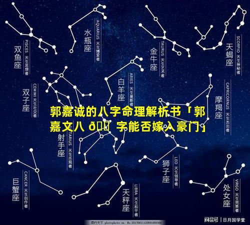 郭嘉诚的八字命理解析书「郭嘉文八 🐠 字能否嫁入豪门」